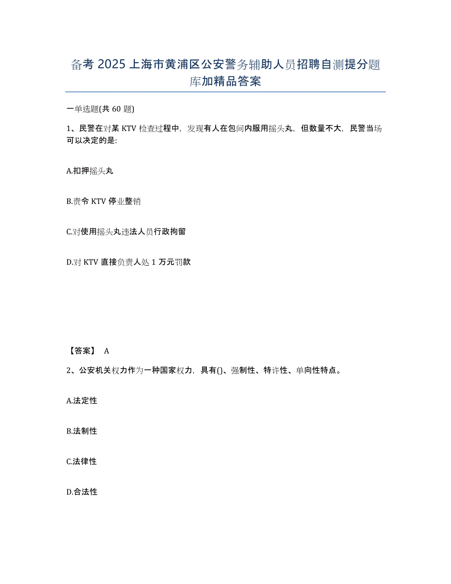 备考2025上海市黄浦区公安警务辅助人员招聘自测提分题库加答案_第1页