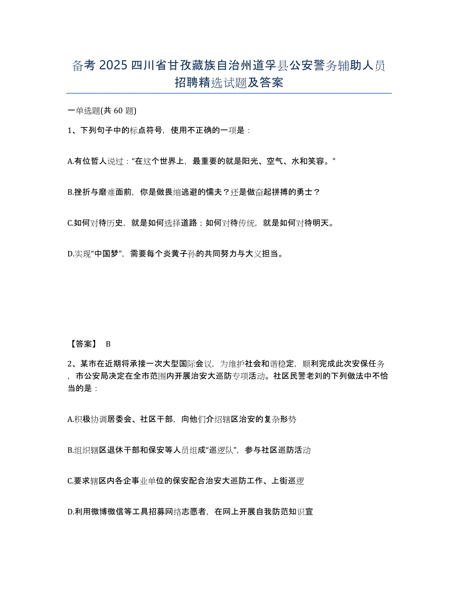 备考2025四川省甘孜藏族自治州道孚县公安警务辅助人员招聘试题及答案_第1页