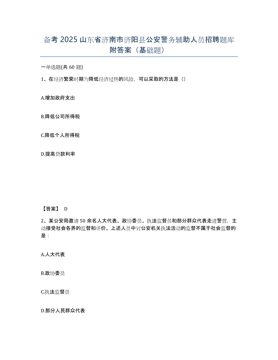 备考2025山东省济南市济阳县公安警务辅助人员招聘题库附答案（基础题）_第1页