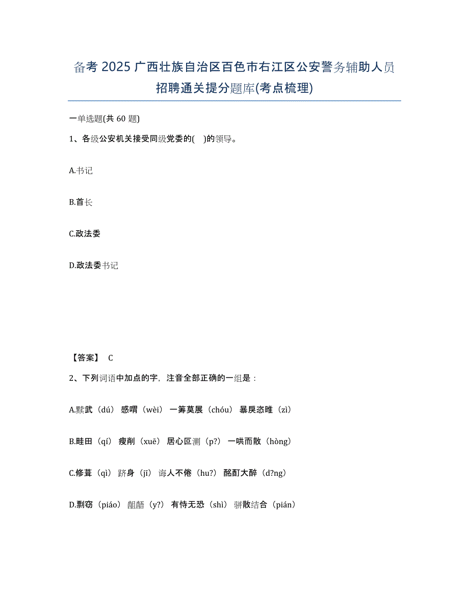 备考2025广西壮族自治区百色市右江区公安警务辅助人员招聘通关提分题库(考点梳理)_第1页