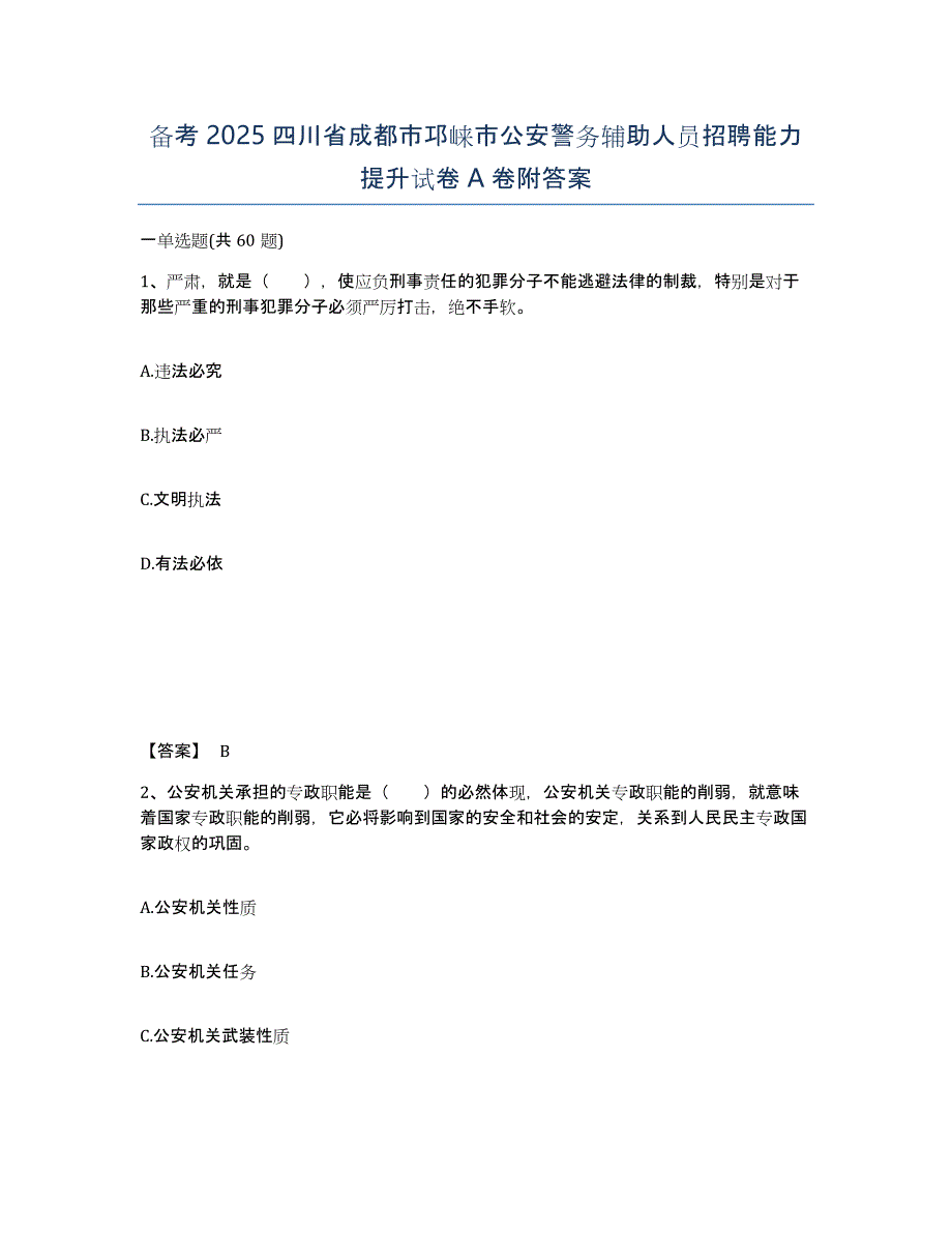 备考2025四川省成都市邛崃市公安警务辅助人员招聘能力提升试卷A卷附答案_第1页