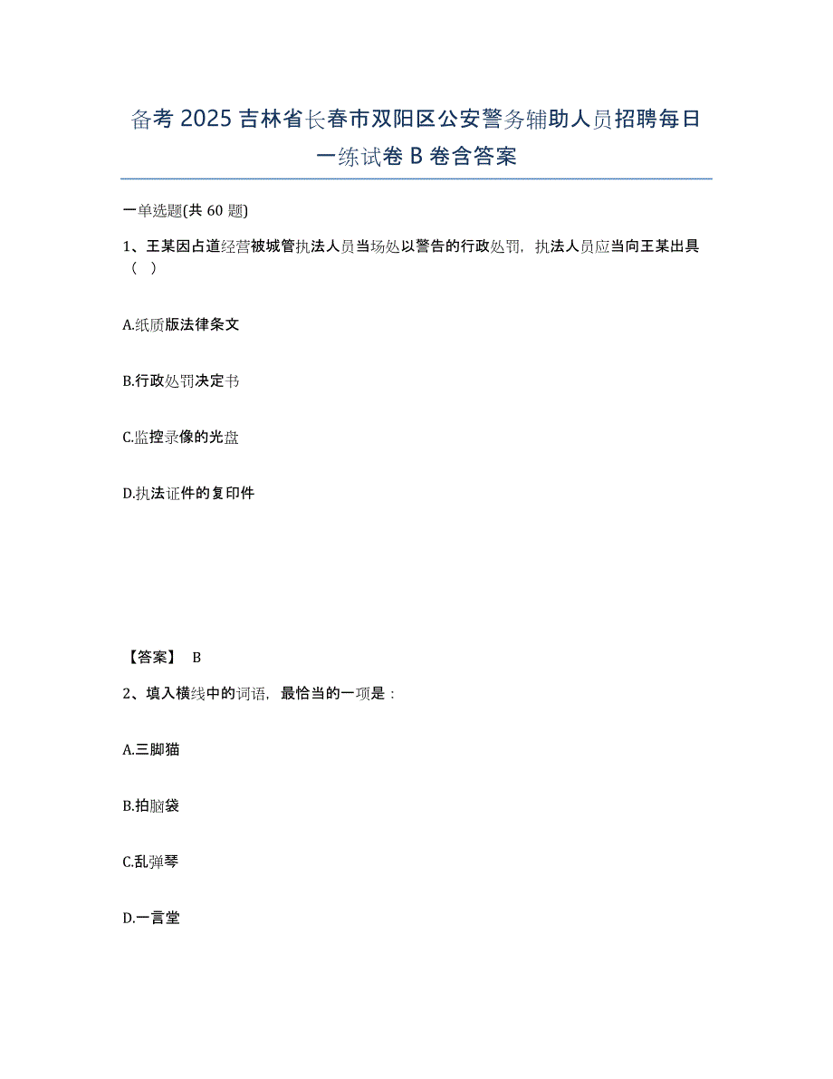 备考2025吉林省长春市双阳区公安警务辅助人员招聘每日一练试卷B卷含答案_第1页