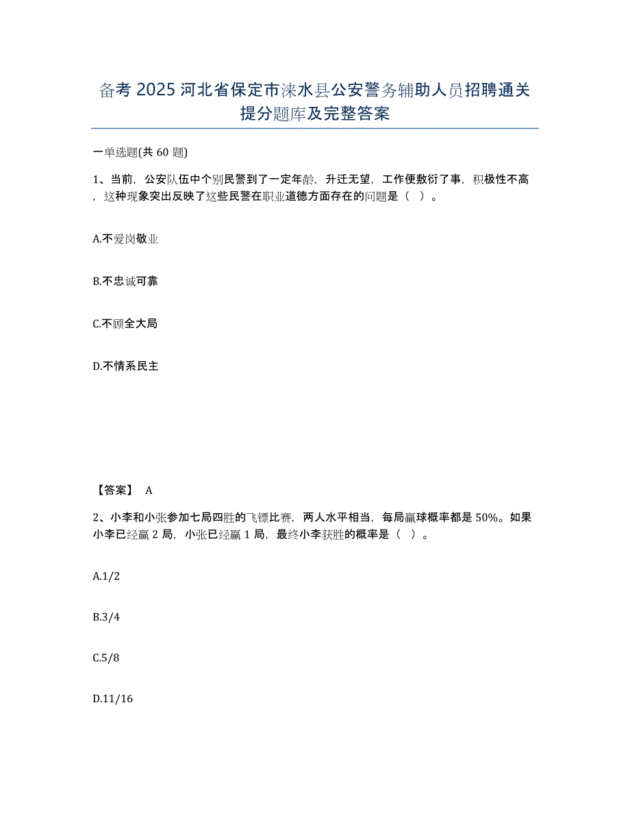 备考2025河北省保定市涞水县公安警务辅助人员招聘通关提分题库及完整答案_第1页