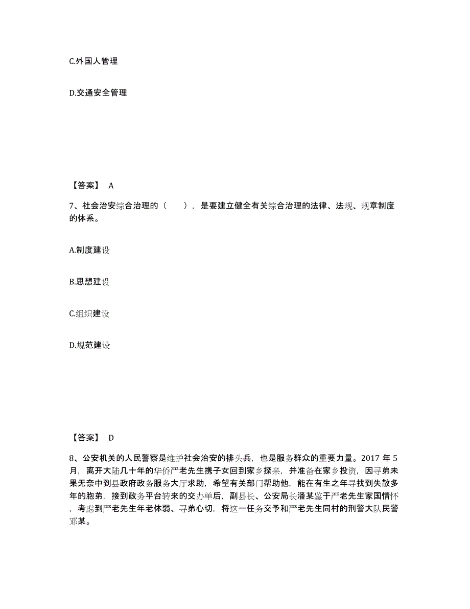 备考2025广东省深圳市罗湖区公安警务辅助人员招聘通关题库(附答案)_第4页