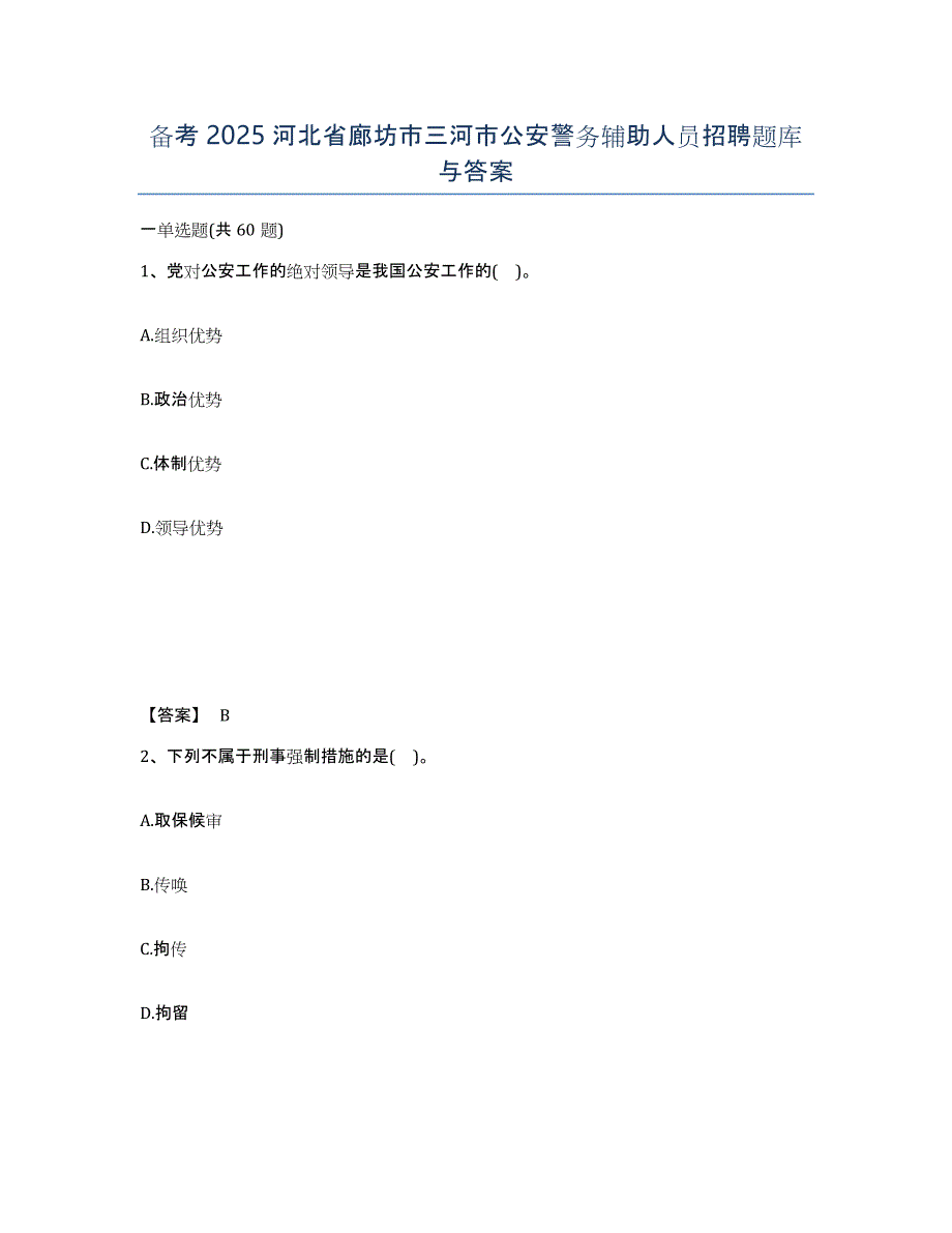 备考2025河北省廊坊市三河市公安警务辅助人员招聘题库与答案_第1页