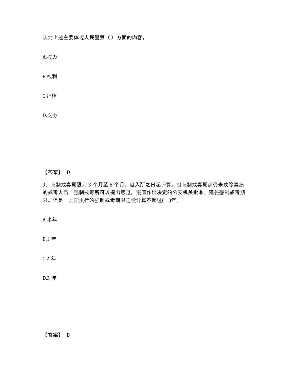 备考2025贵州省黔南布依族苗族自治州三都水族自治县公安警务辅助人员招聘高分通关题库A4可打印版_第5页