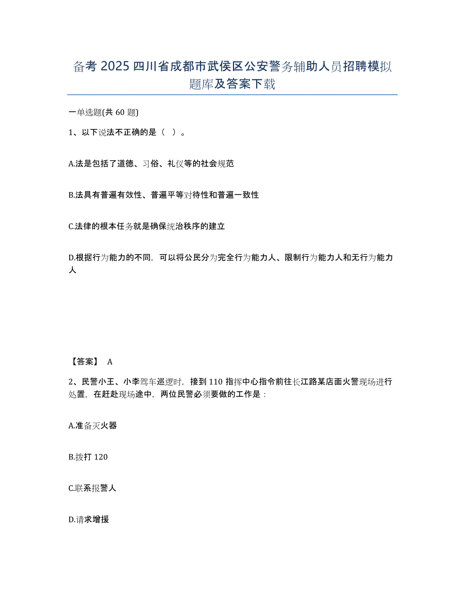 备考2025四川省成都市武侯区公安警务辅助人员招聘模拟题库及答案_第1页