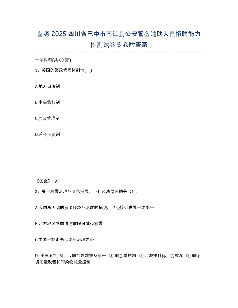 备考2025四川省巴中市南江县公安警务辅助人员招聘能力检测试卷B卷附答案_第1页