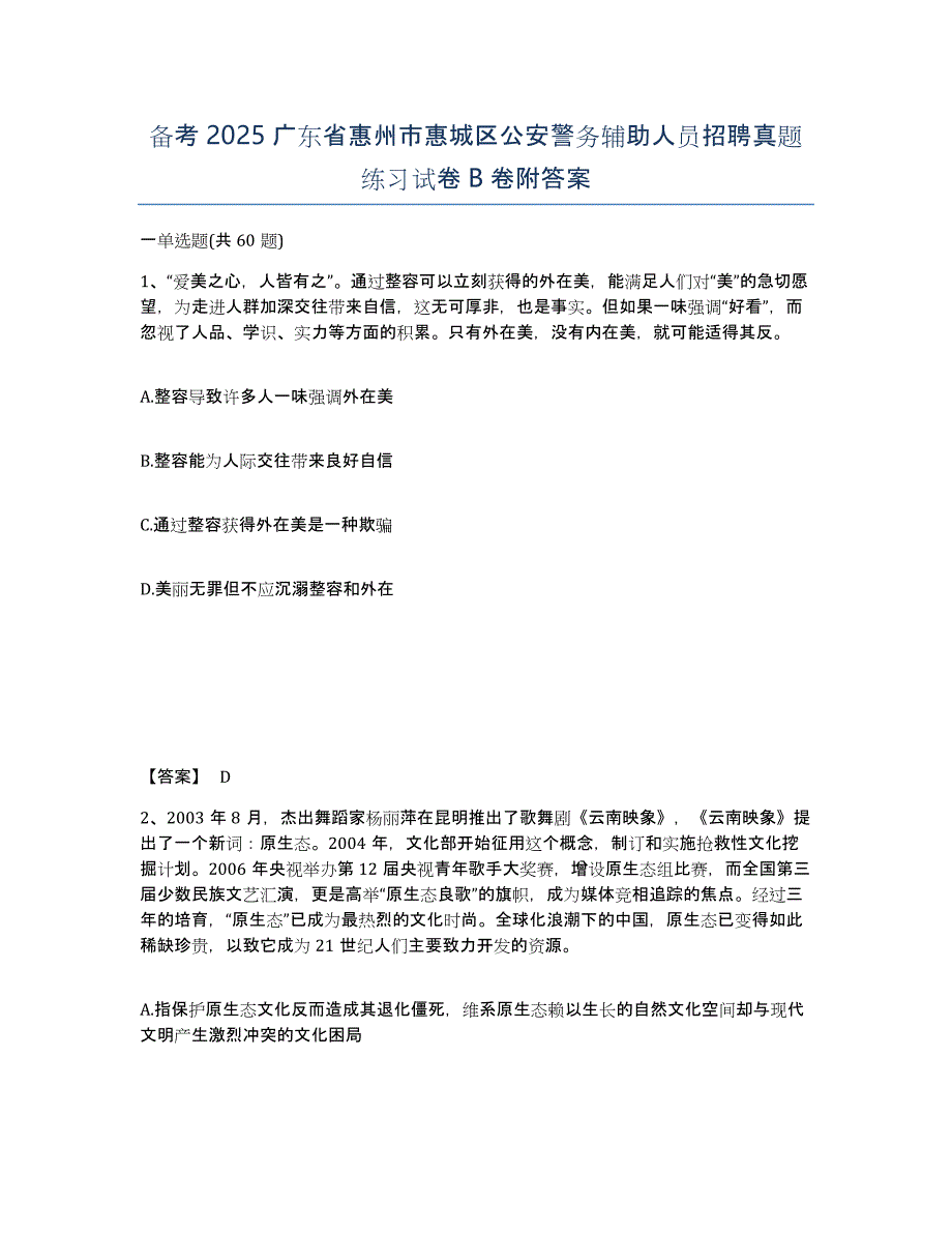 备考2025广东省惠州市惠城区公安警务辅助人员招聘真题练习试卷B卷附答案_第1页