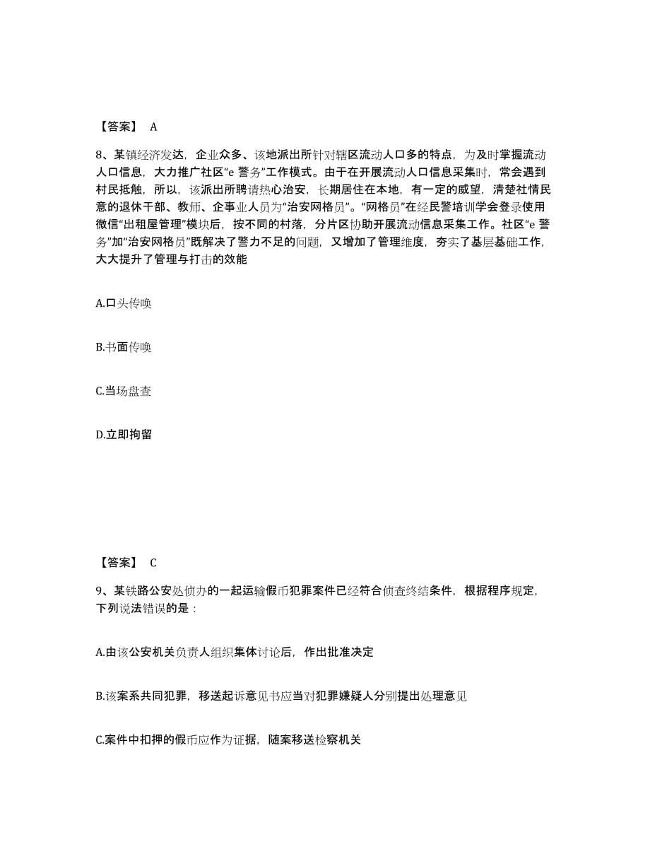 备考2025广东省惠州市惠城区公安警务辅助人员招聘真题练习试卷B卷附答案_第5页