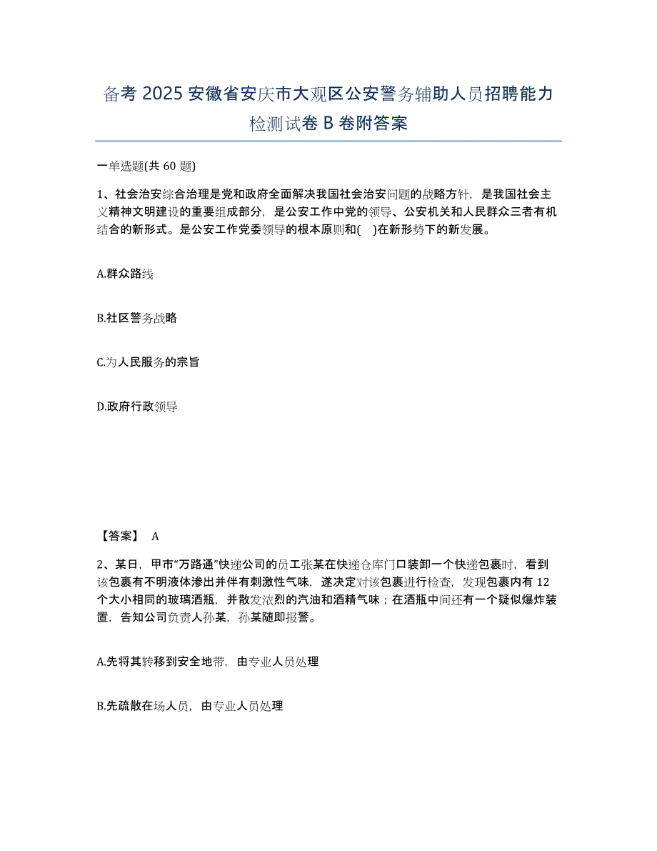 备考2025安徽省安庆市大观区公安警务辅助人员招聘能力检测试卷B卷附答案_第1页