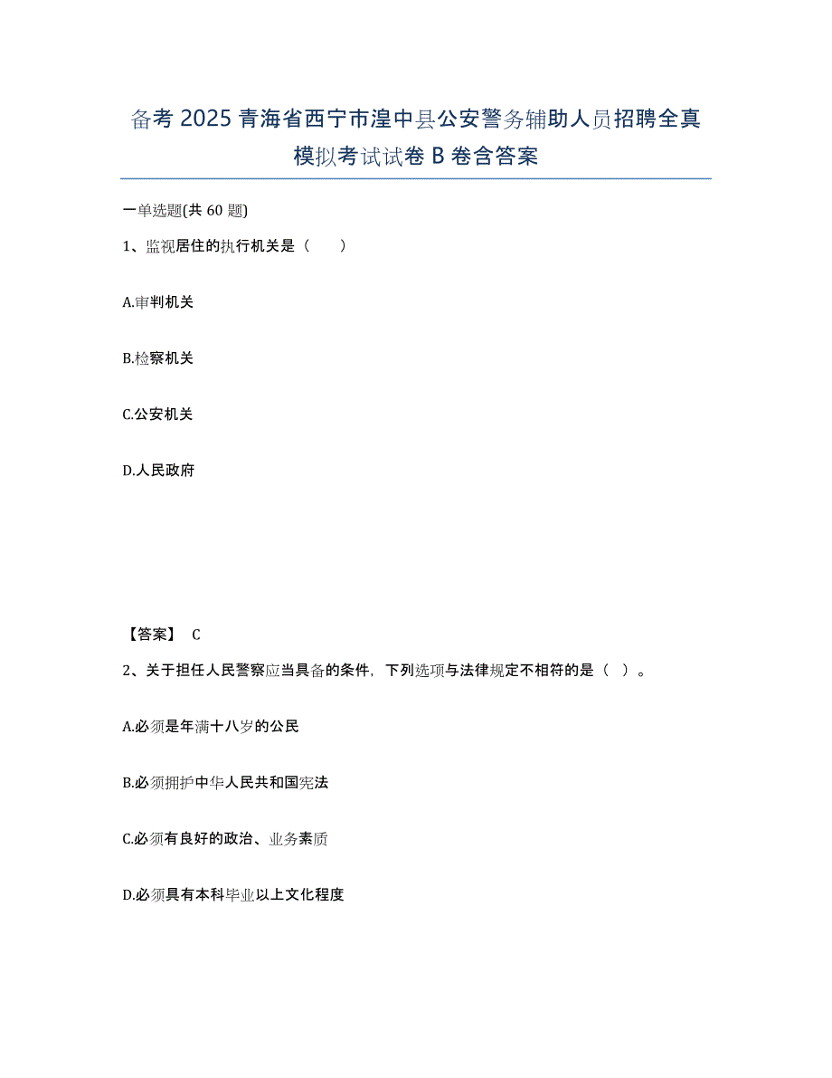 备考2025青海省西宁市湟中县公安警务辅助人员招聘全真模拟考试试卷B卷含答案_第1页