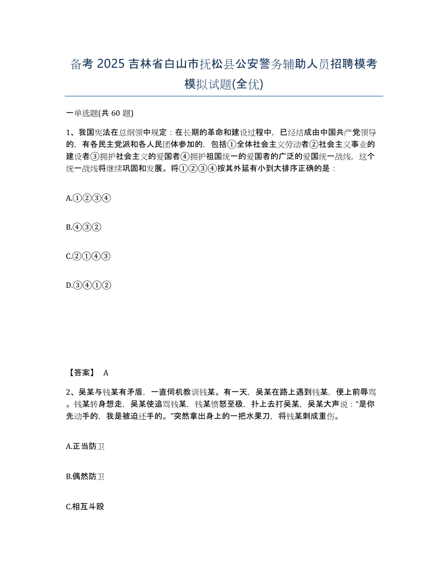 备考2025吉林省白山市抚松县公安警务辅助人员招聘模考模拟试题(全优)_第1页