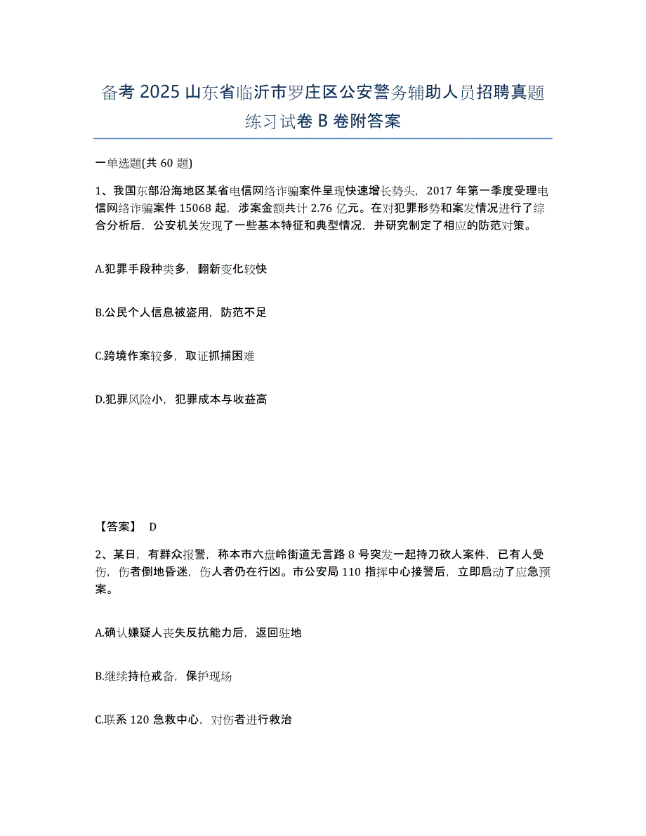 备考2025山东省临沂市罗庄区公安警务辅助人员招聘真题练习试卷B卷附答案_第1页