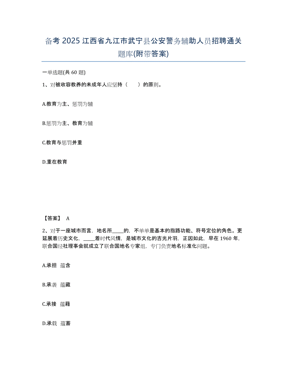 备考2025江西省九江市武宁县公安警务辅助人员招聘通关题库(附带答案)_第1页