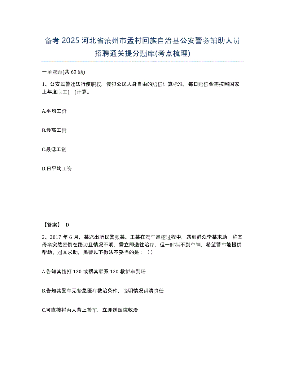 备考2025河北省沧州市孟村回族自治县公安警务辅助人员招聘通关提分题库(考点梳理)_第1页