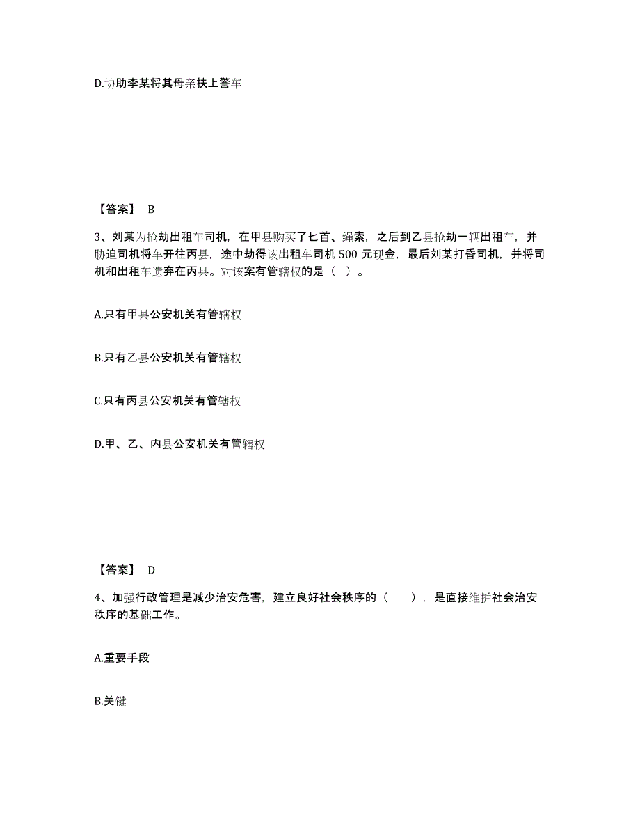 备考2025河北省沧州市孟村回族自治县公安警务辅助人员招聘通关提分题库(考点梳理)_第2页