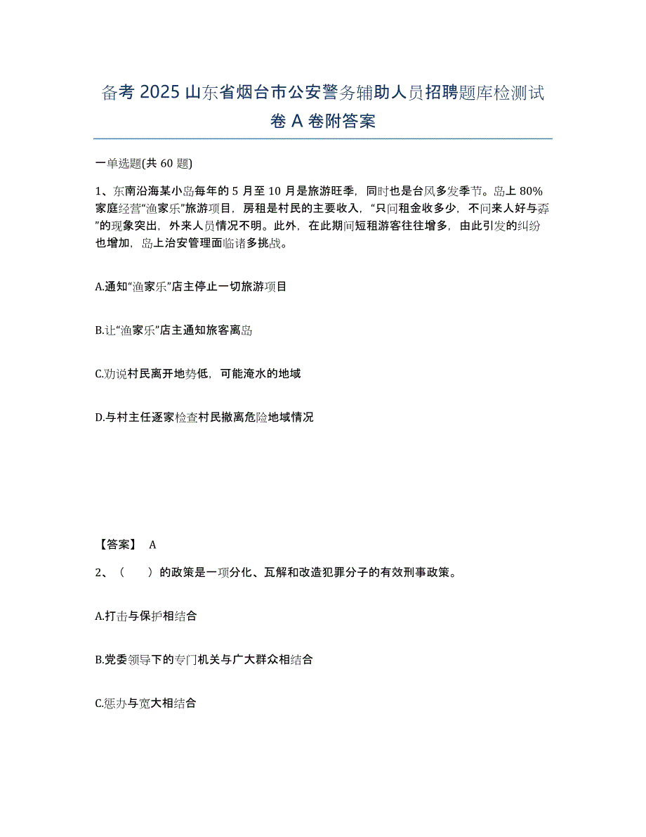 备考2025山东省烟台市公安警务辅助人员招聘题库检测试卷A卷附答案_第1页