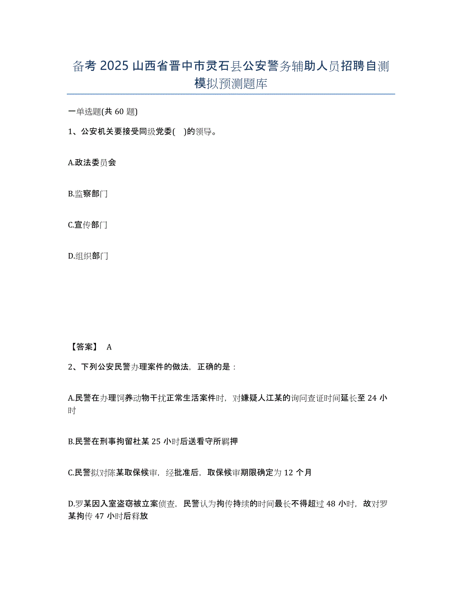 备考2025山西省晋中市灵石县公安警务辅助人员招聘自测模拟预测题库_第1页