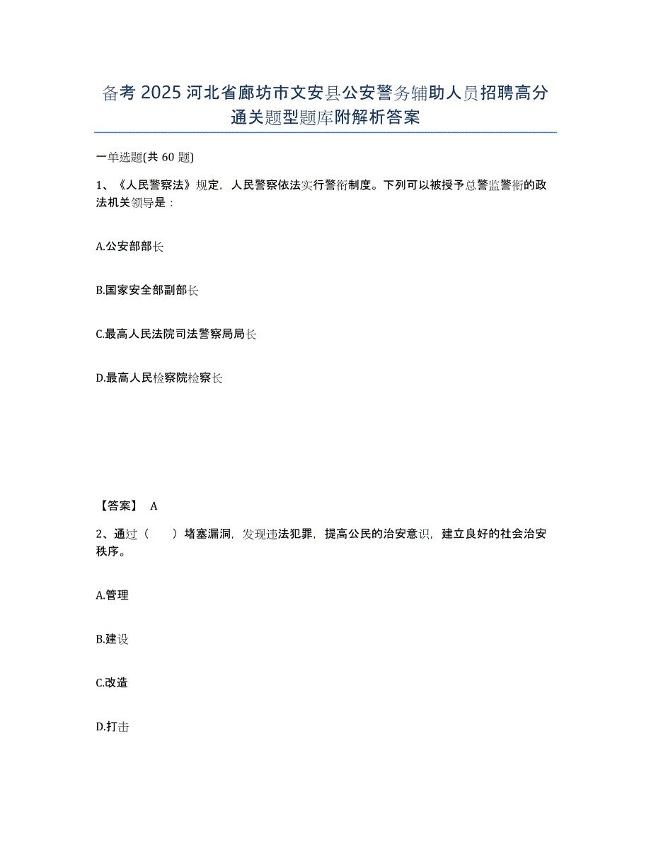 备考2025河北省廊坊市文安县公安警务辅助人员招聘高分通关题型题库附解析答案_第1页