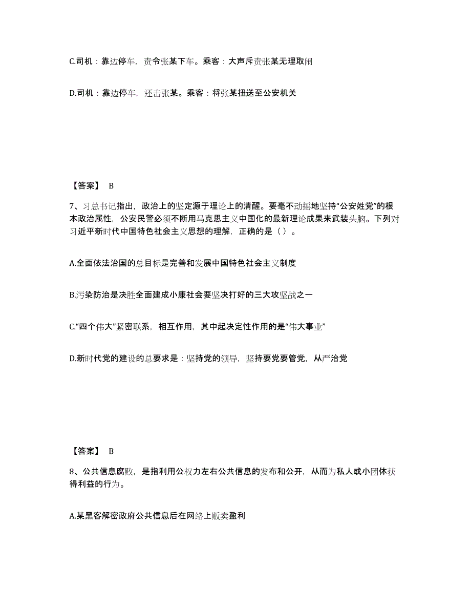 备考2025贵州省贵阳市清镇市公安警务辅助人员招聘练习题及答案_第4页