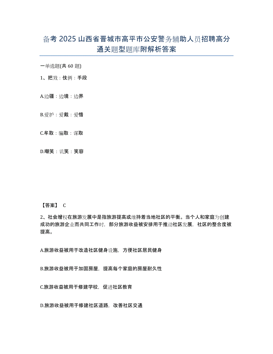 备考2025山西省晋城市高平市公安警务辅助人员招聘高分通关题型题库附解析答案_第1页