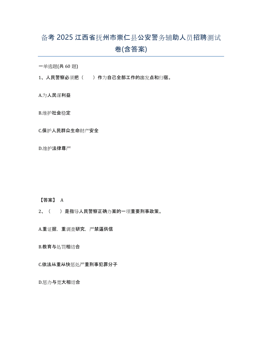 备考2025江西省抚州市崇仁县公安警务辅助人员招聘测试卷(含答案)_第1页