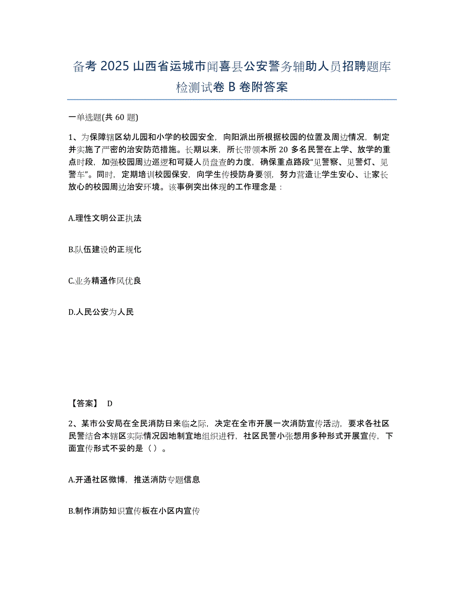 备考2025山西省运城市闻喜县公安警务辅助人员招聘题库检测试卷B卷附答案_第1页