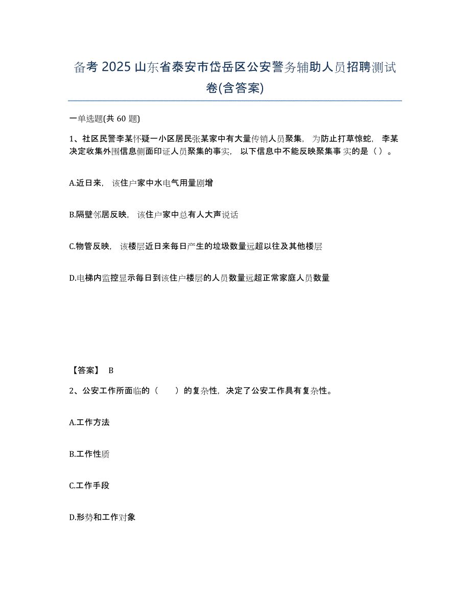 备考2025山东省泰安市岱岳区公安警务辅助人员招聘测试卷(含答案)_第1页