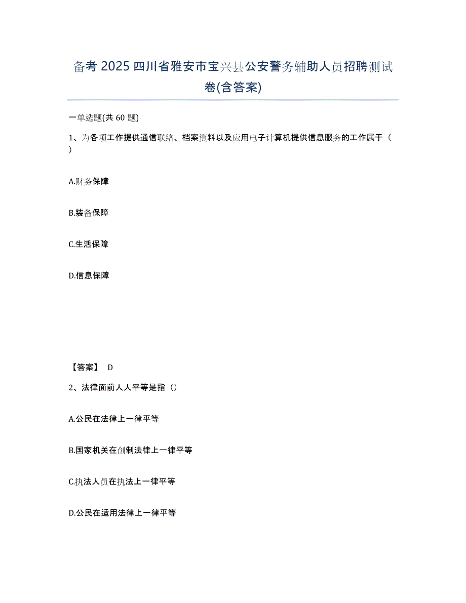 备考2025四川省雅安市宝兴县公安警务辅助人员招聘测试卷(含答案)_第1页