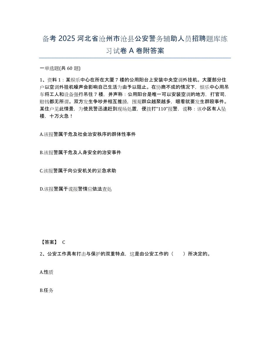 备考2025河北省沧州市沧县公安警务辅助人员招聘题库练习试卷A卷附答案_第1页