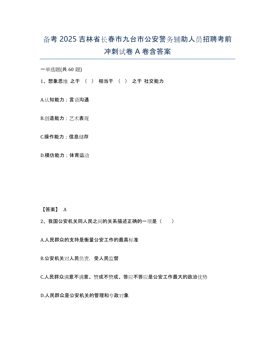 备考2025吉林省长春市九台市公安警务辅助人员招聘考前冲刺试卷A卷含答案_第1页