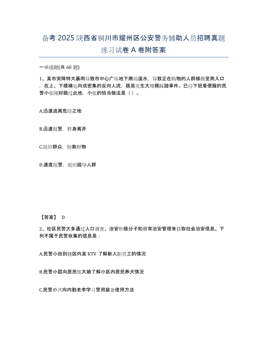 备考2025陕西省铜川市耀州区公安警务辅助人员招聘真题练习试卷A卷附答案_第1页