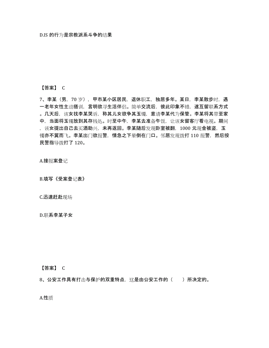 备考2025陕西省铜川市耀州区公安警务辅助人员招聘真题练习试卷A卷附答案_第4页