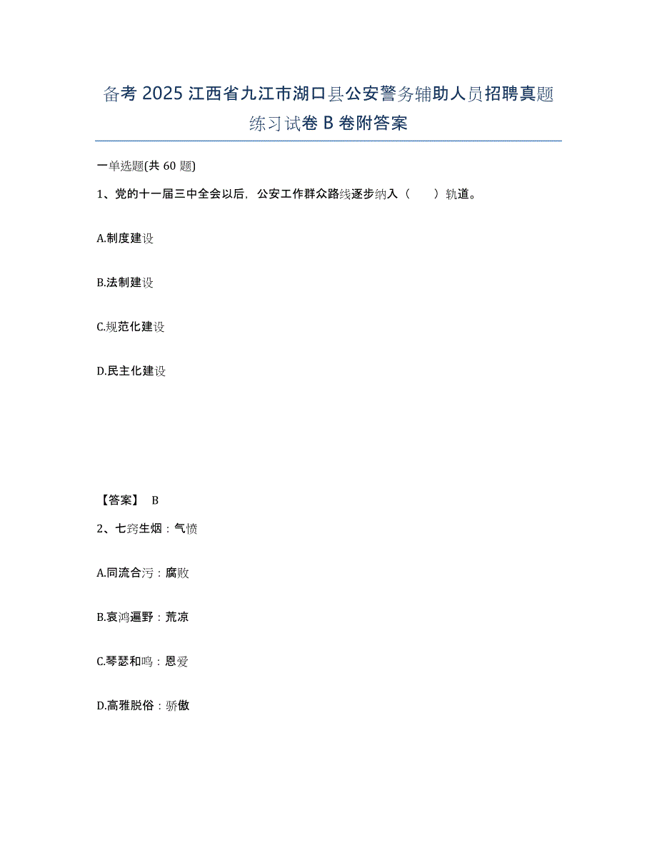 备考2025江西省九江市湖口县公安警务辅助人员招聘真题练习试卷B卷附答案_第1页