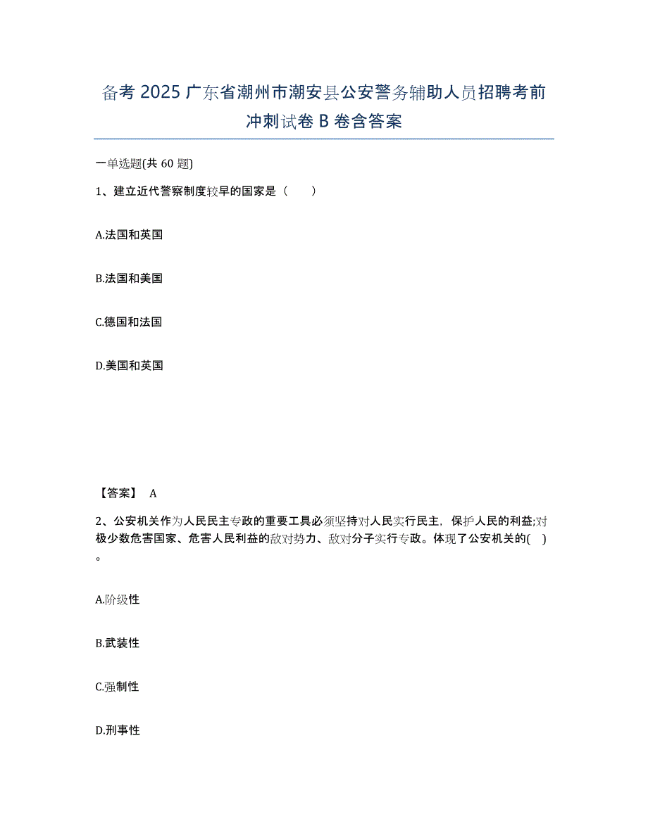 备考2025广东省潮州市潮安县公安警务辅助人员招聘考前冲刺试卷B卷含答案_第1页