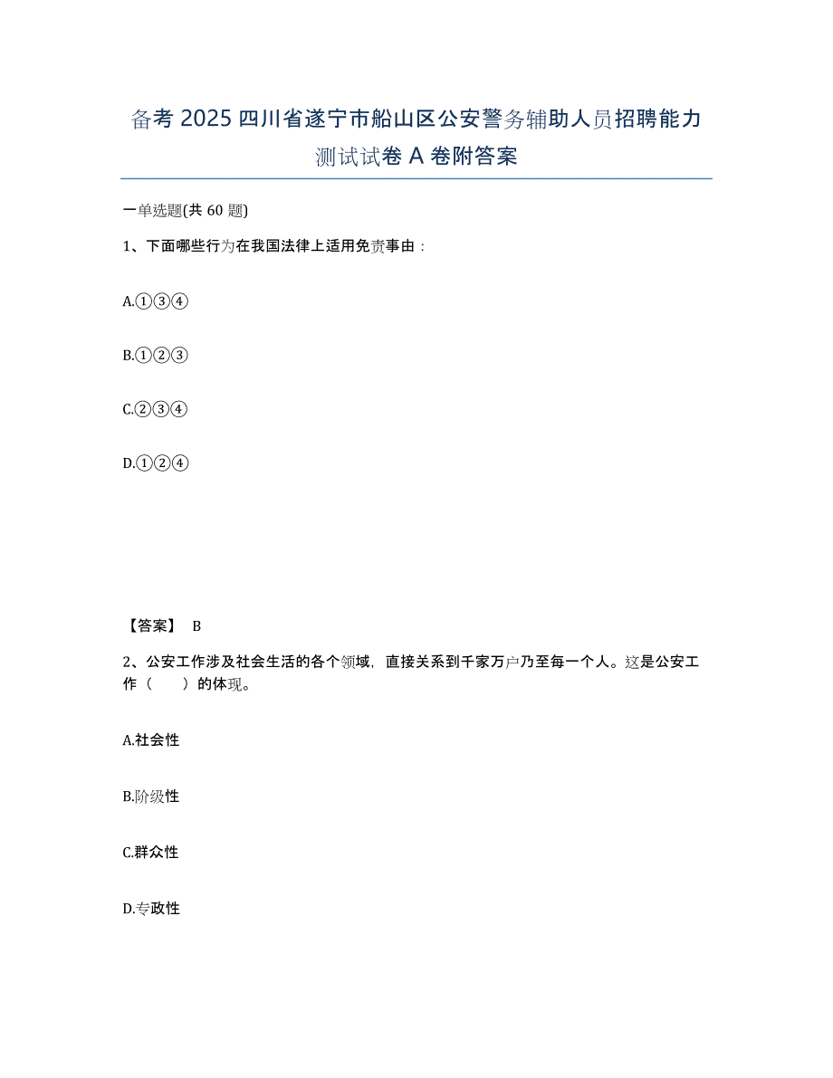 备考2025四川省遂宁市船山区公安警务辅助人员招聘能力测试试卷A卷附答案_第1页