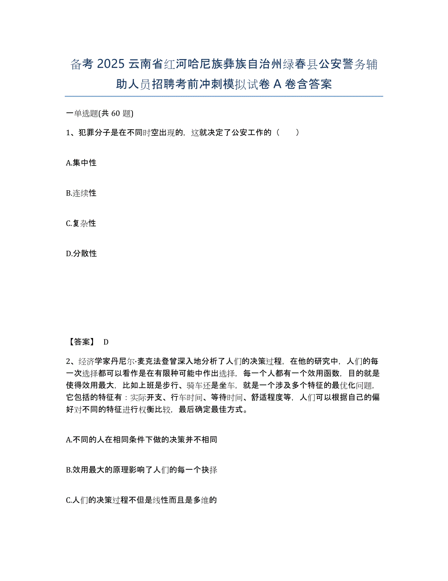 备考2025云南省红河哈尼族彝族自治州绿春县公安警务辅助人员招聘考前冲刺模拟试卷A卷含答案_第1页