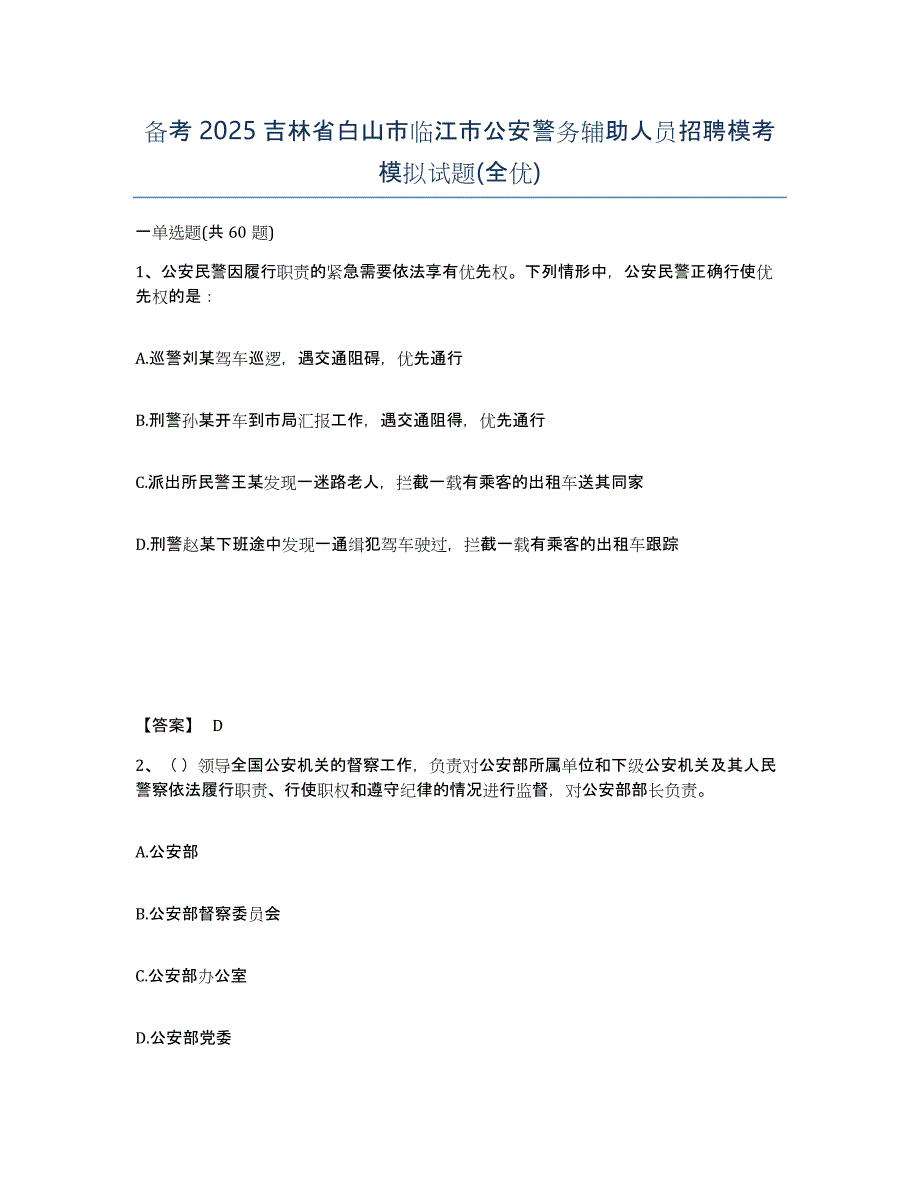 备考2025吉林省白山市临江市公安警务辅助人员招聘模考模拟试题(全优)_第1页