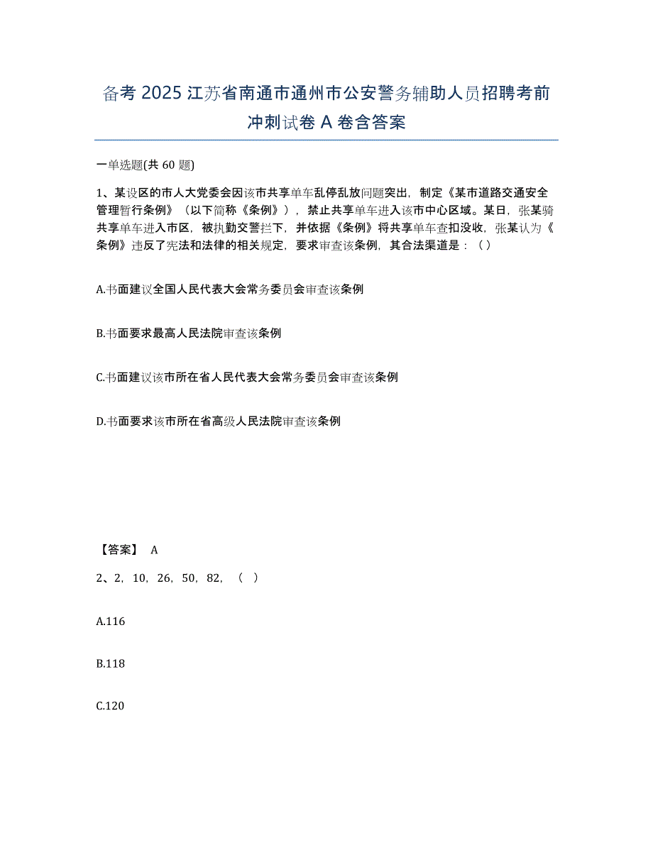 备考2025江苏省南通市通州市公安警务辅助人员招聘考前冲刺试卷A卷含答案_第1页