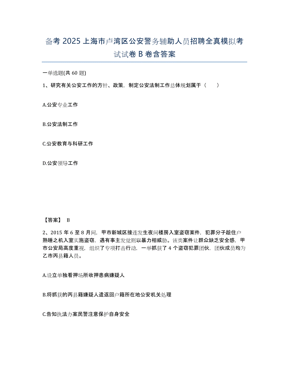 备考2025上海市卢湾区公安警务辅助人员招聘全真模拟考试试卷B卷含答案_第1页