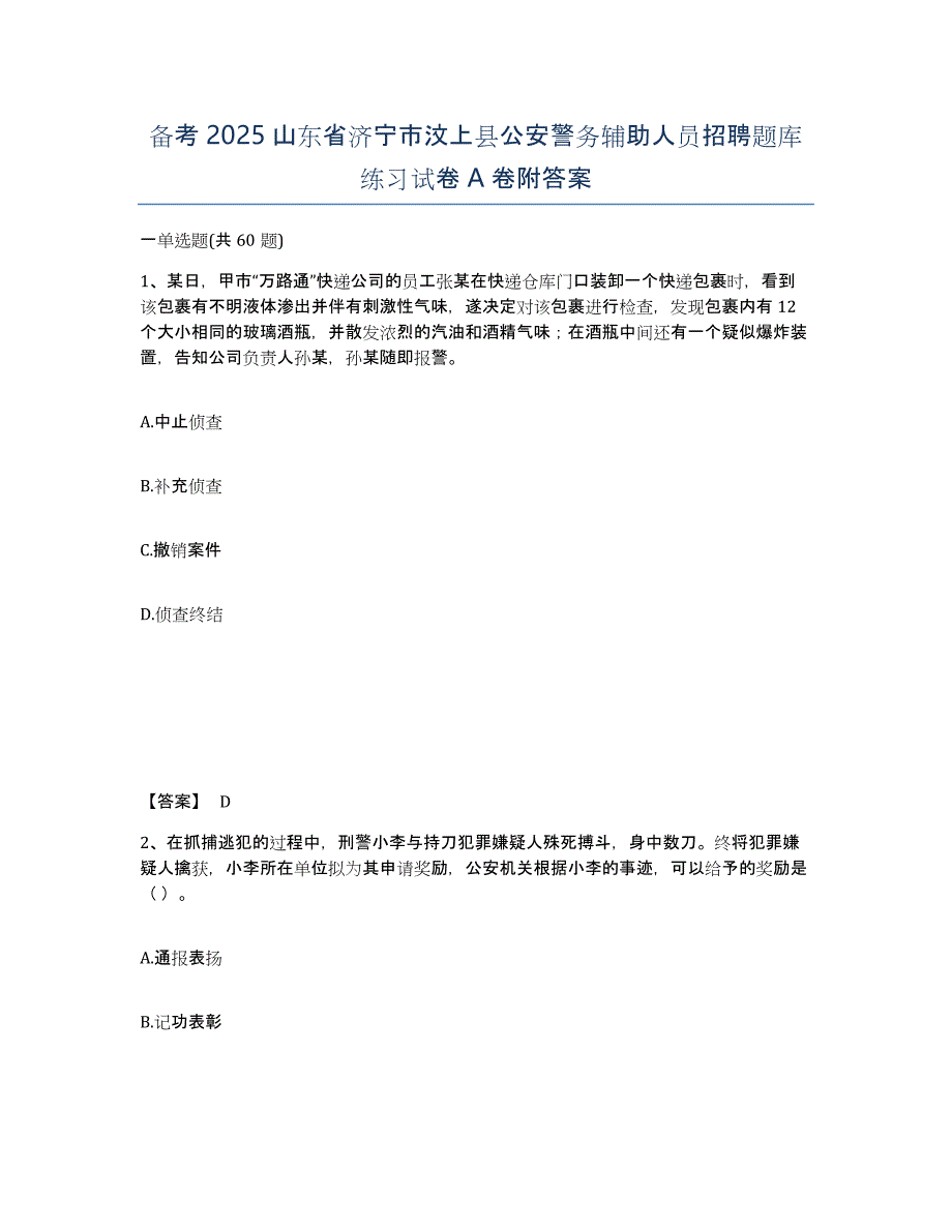 备考2025山东省济宁市汶上县公安警务辅助人员招聘题库练习试卷A卷附答案_第1页