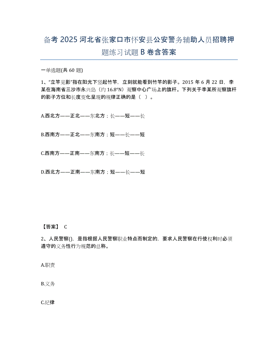 备考2025河北省张家口市怀安县公安警务辅助人员招聘押题练习试题B卷含答案_第1页