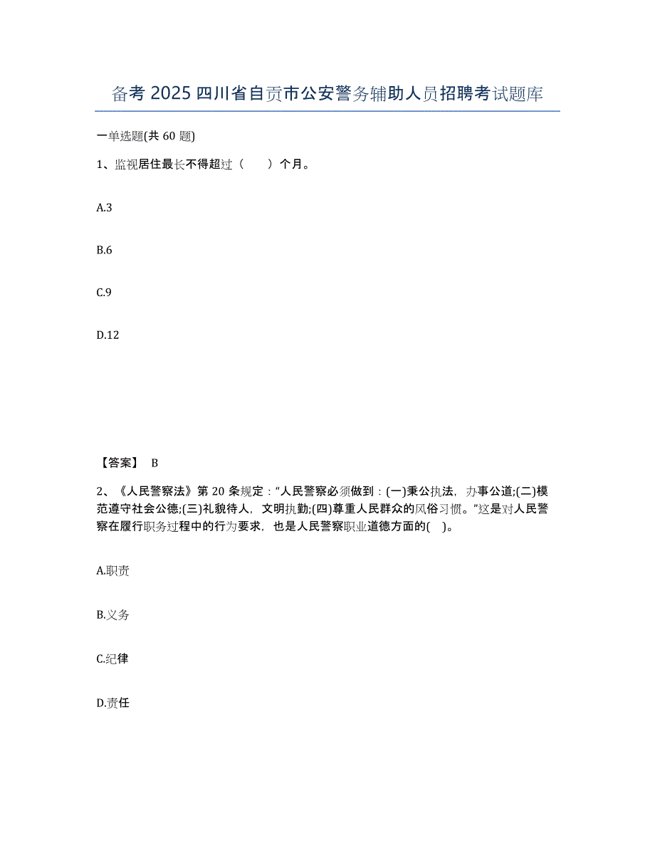 备考2025四川省自贡市公安警务辅助人员招聘考试题库_第1页