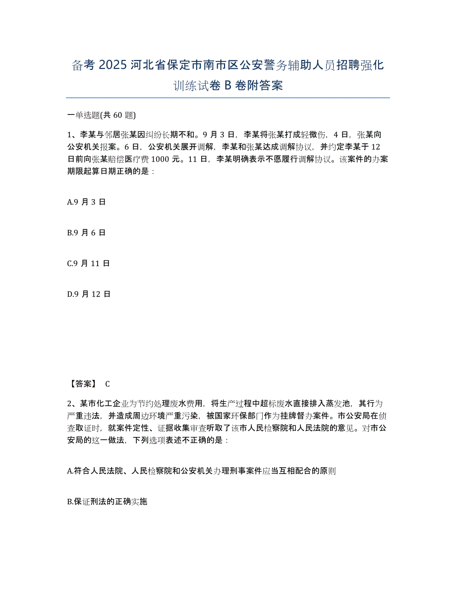 备考2025河北省保定市南市区公安警务辅助人员招聘强化训练试卷B卷附答案_第1页