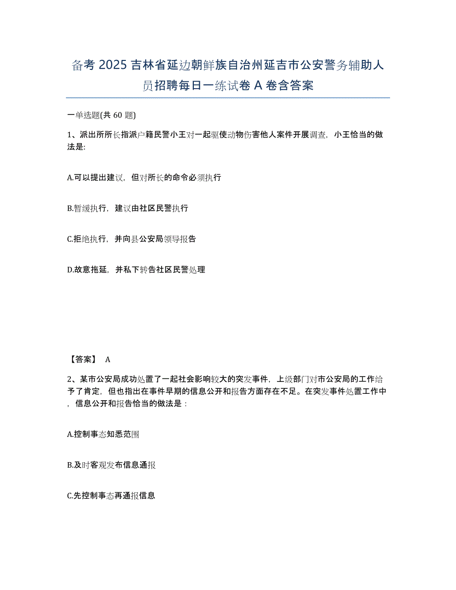 备考2025吉林省延边朝鲜族自治州延吉市公安警务辅助人员招聘每日一练试卷A卷含答案_第1页