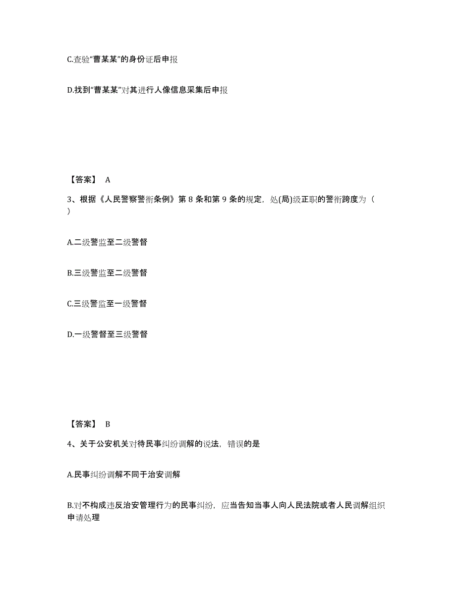 备考2025吉林省白城市公安警务辅助人员招聘通关提分题库(考点梳理)_第2页