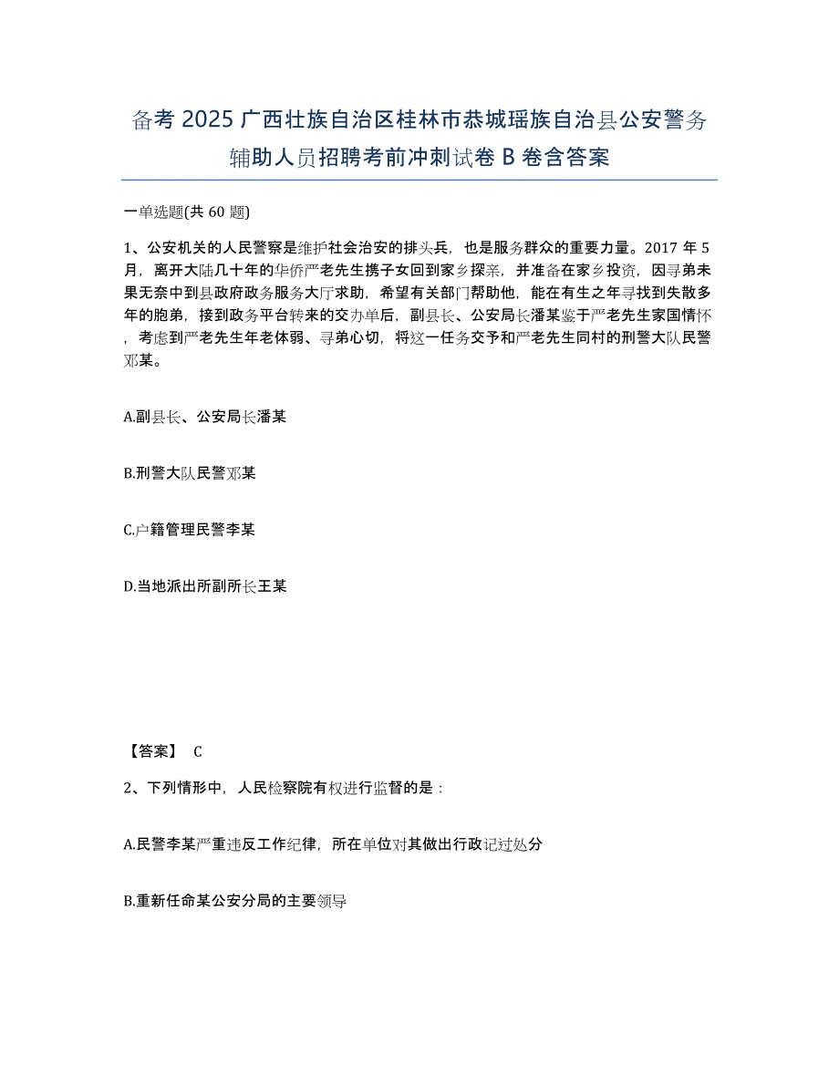 备考2025广西壮族自治区桂林市恭城瑶族自治县公安警务辅助人员招聘考前冲刺试卷B卷含答案_第1页