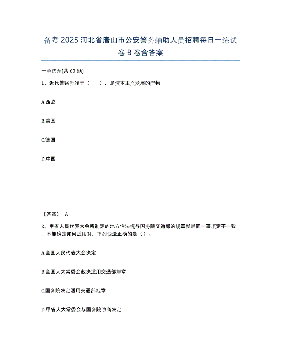 备考2025河北省唐山市公安警务辅助人员招聘每日一练试卷B卷含答案_第1页