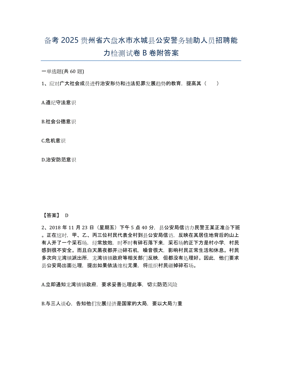 备考2025贵州省六盘水市水城县公安警务辅助人员招聘能力检测试卷B卷附答案_第1页